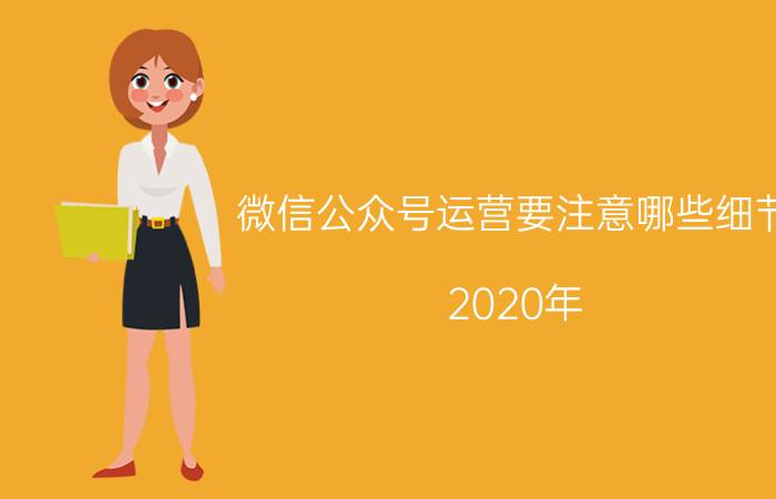 微信公众号运营要注意哪些细节 2020年，做个人公众号还晚吗？